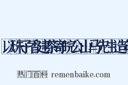 以珠子香建茶寄皖公山马先生造句是什么意思的图片